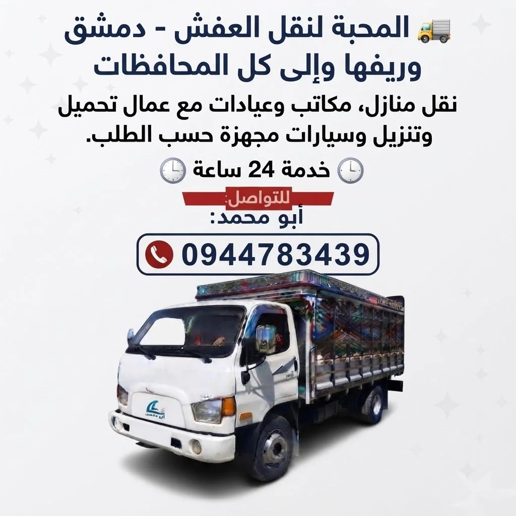 خدمة نقل العفش
