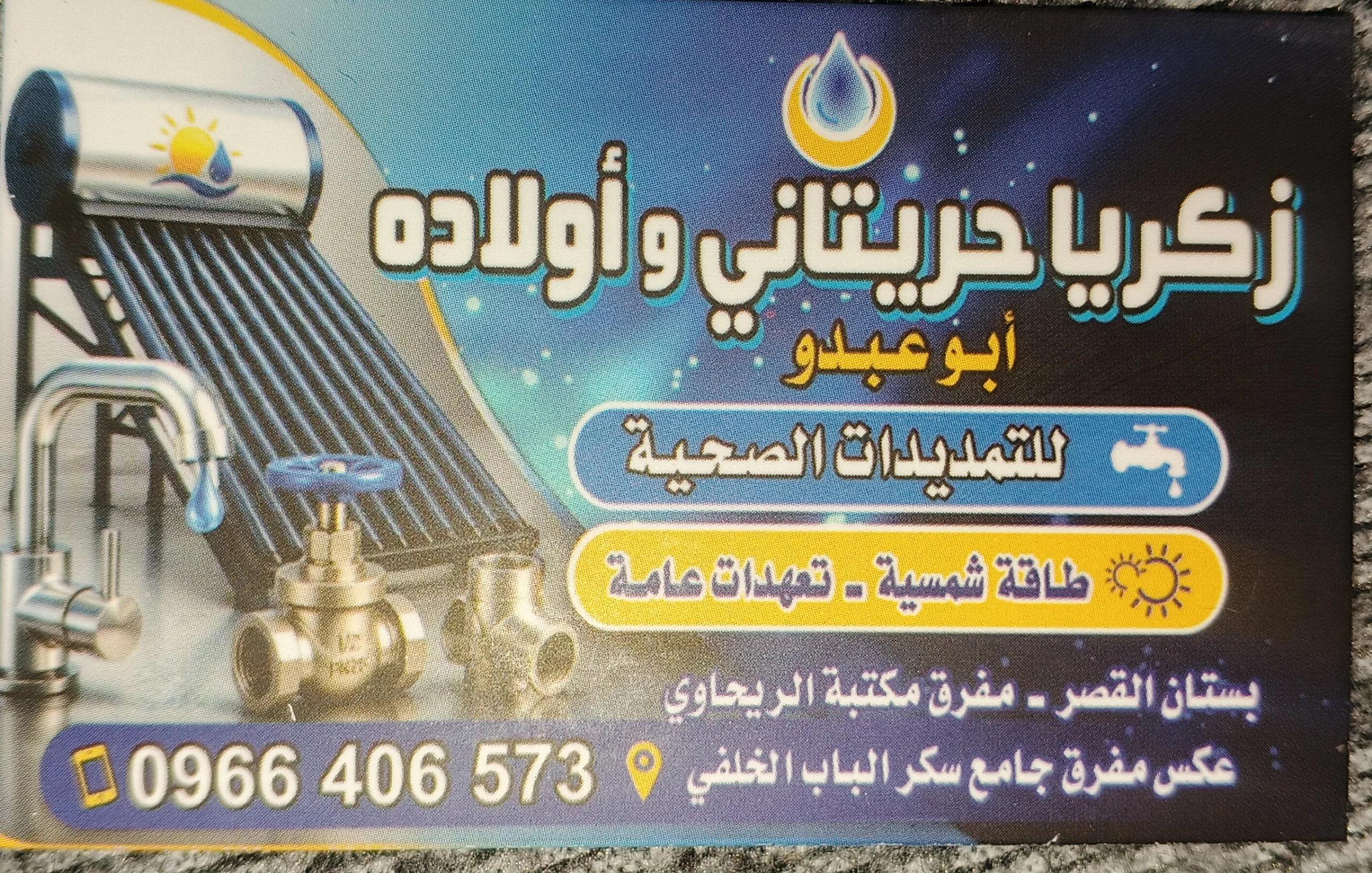 خدمة تمديدات صحية